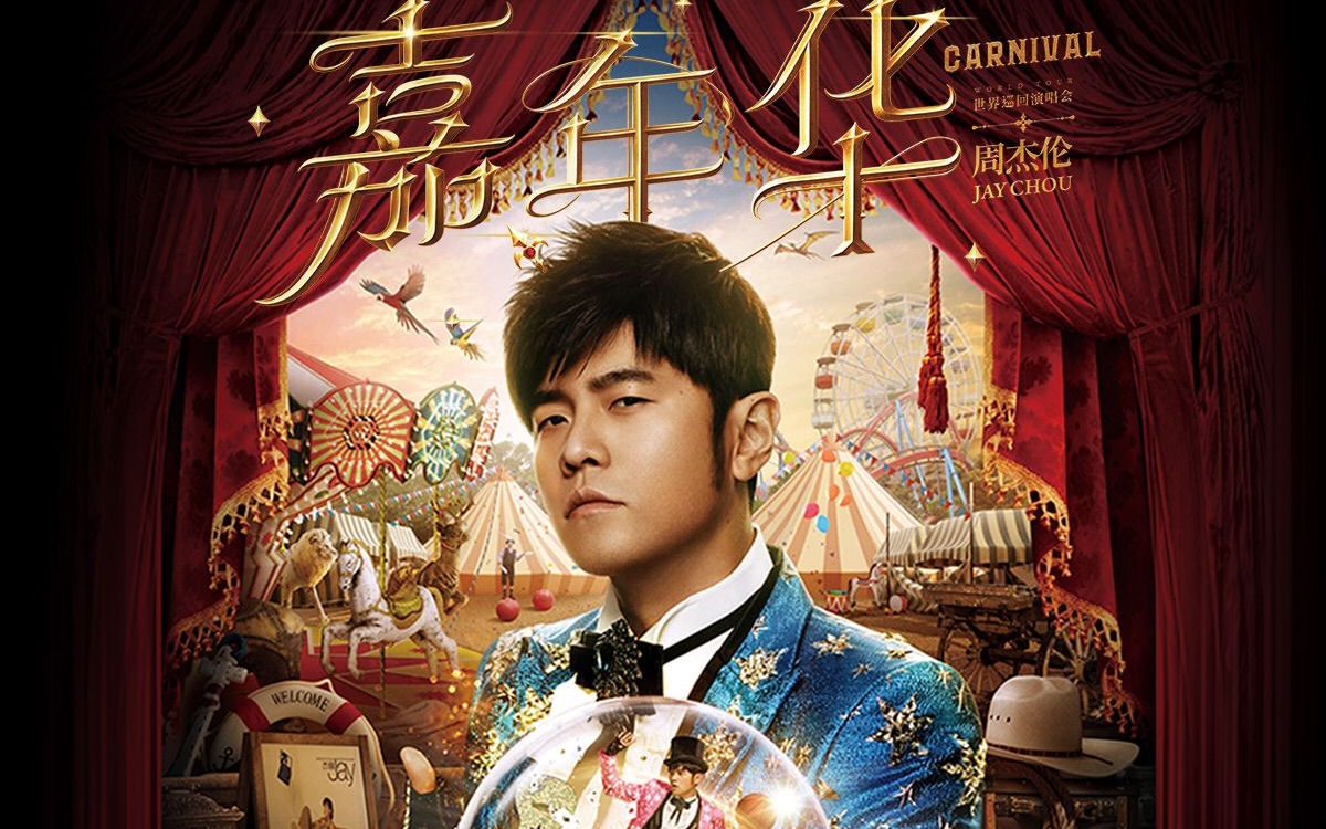 周杰伦嘉年华世界巡回演唱会新加坡站 高清纯享版 2022.12.18哔哩哔哩bilibili