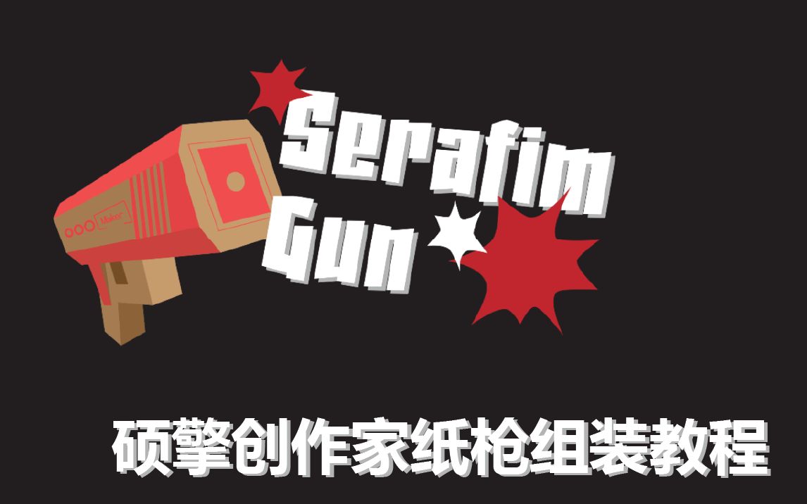 Serafim Maker Gun 硕擎创作家体感枪  组装方式教程哔哩哔哩bilibili