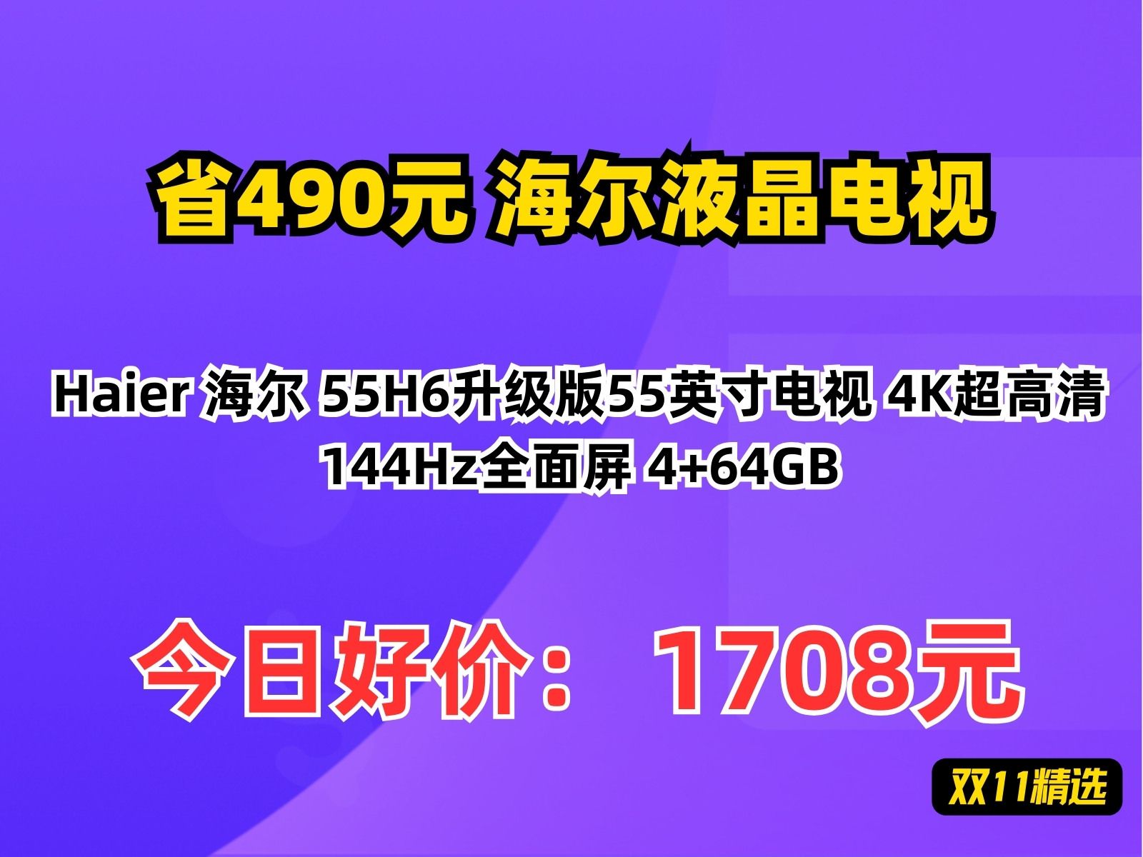 【省490.33元】海尔液晶电视Haier 海尔 55H6升级版55英寸电视 4K超高清 144Hz全面屏 4+64GB哔哩哔哩bilibili