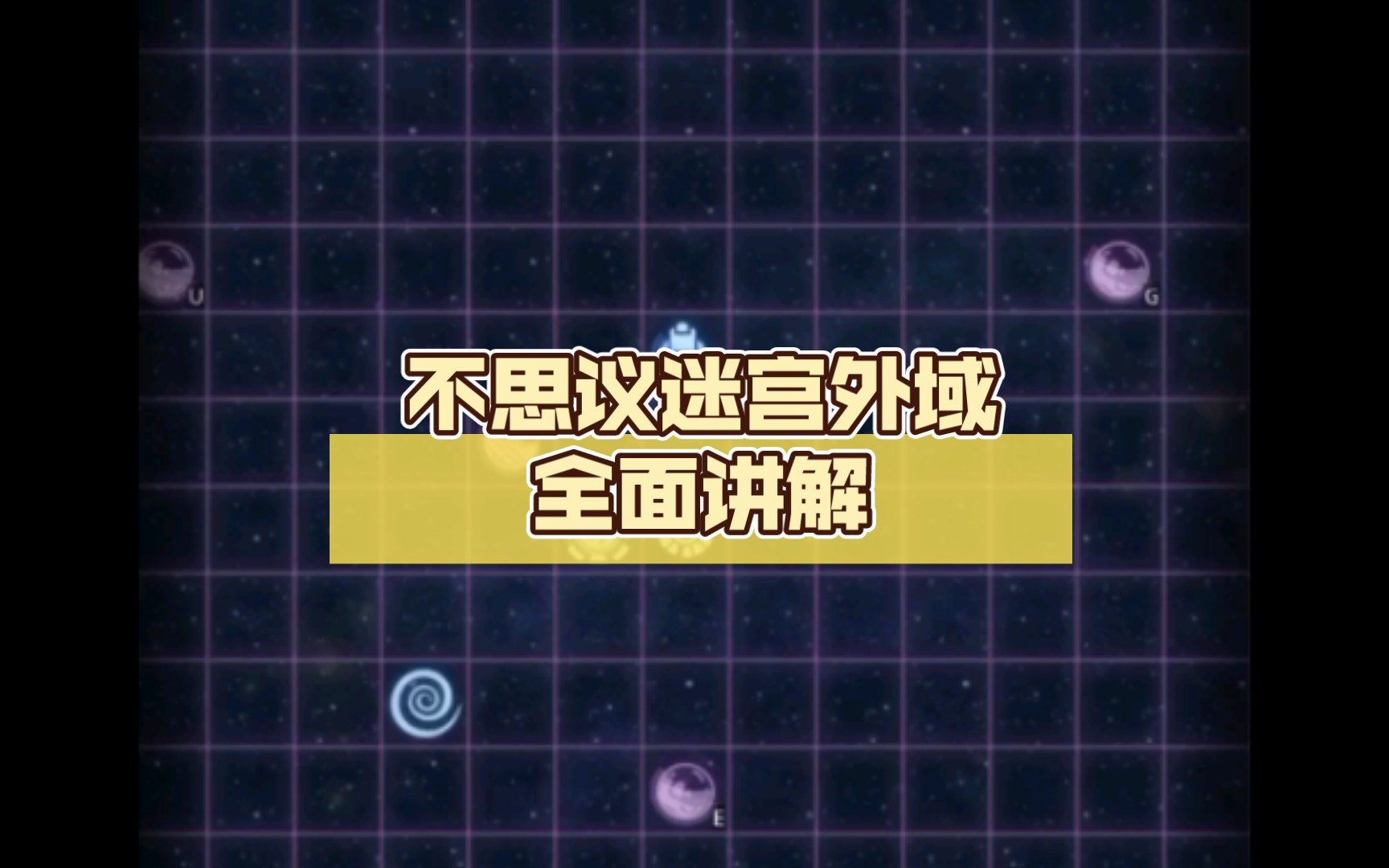 ＂新手必看:不思议迷宫外域全面讲解＂哔哩哔哩bilibili不思议迷宫