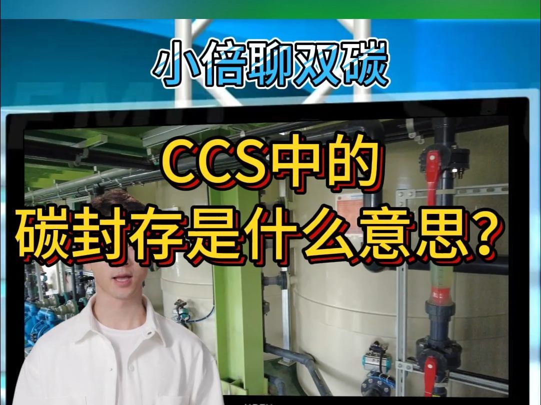 小倍聊双碳:CCS中的碳封存是什么?哔哩哔哩bilibili