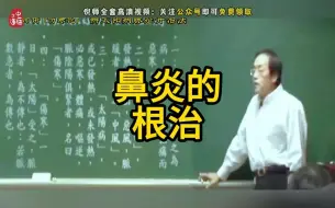 下载视频: 【鼻炎】倪师讲鼻炎问题，记得收藏转发