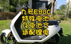 Descargar video: 九号E80C，特殊的铅酸电池，及电池仓适配什么锂电