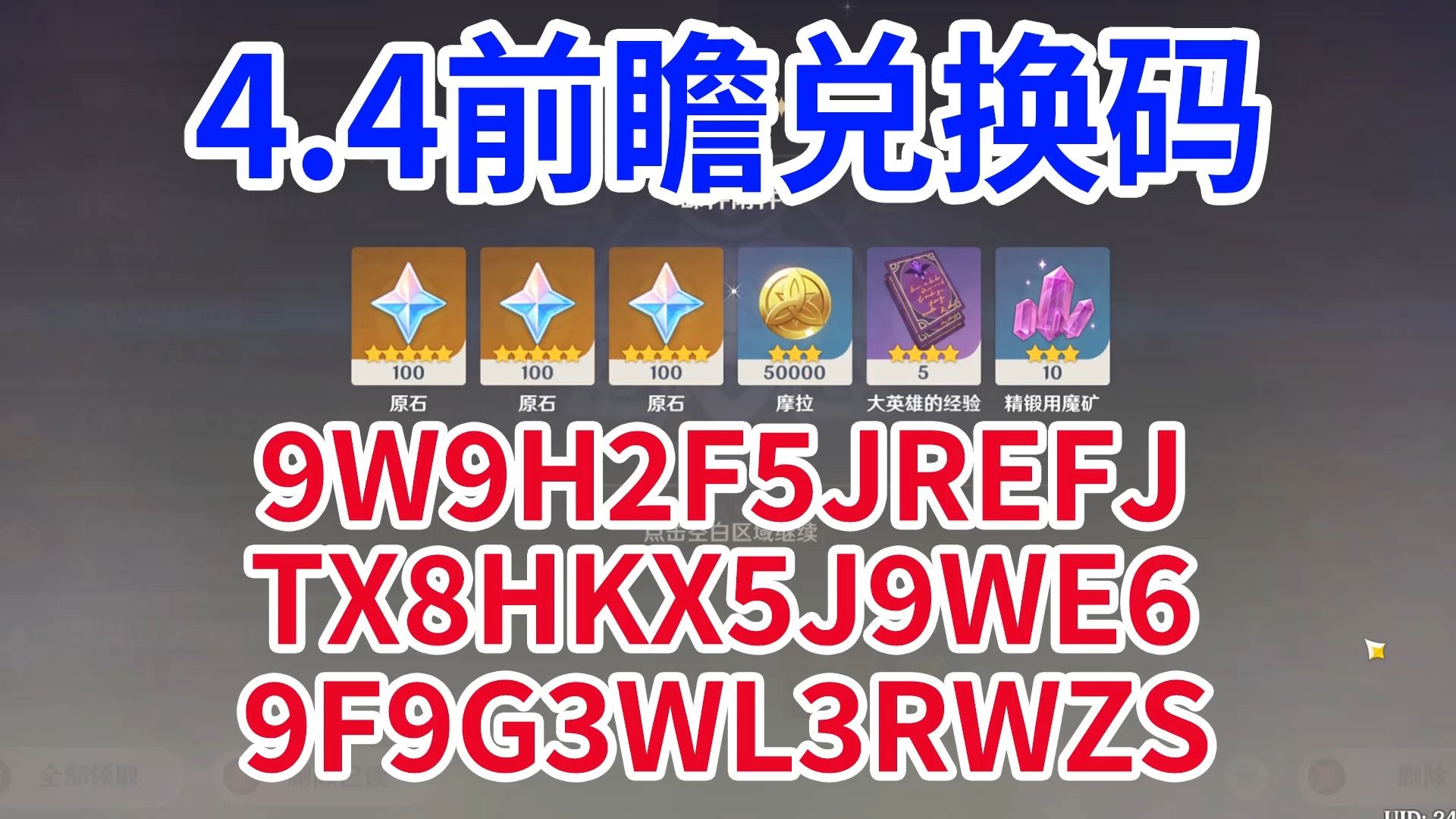 4前瞻直播兑换码/卡池公布 共300原石 截止2024年1月20日中午12点