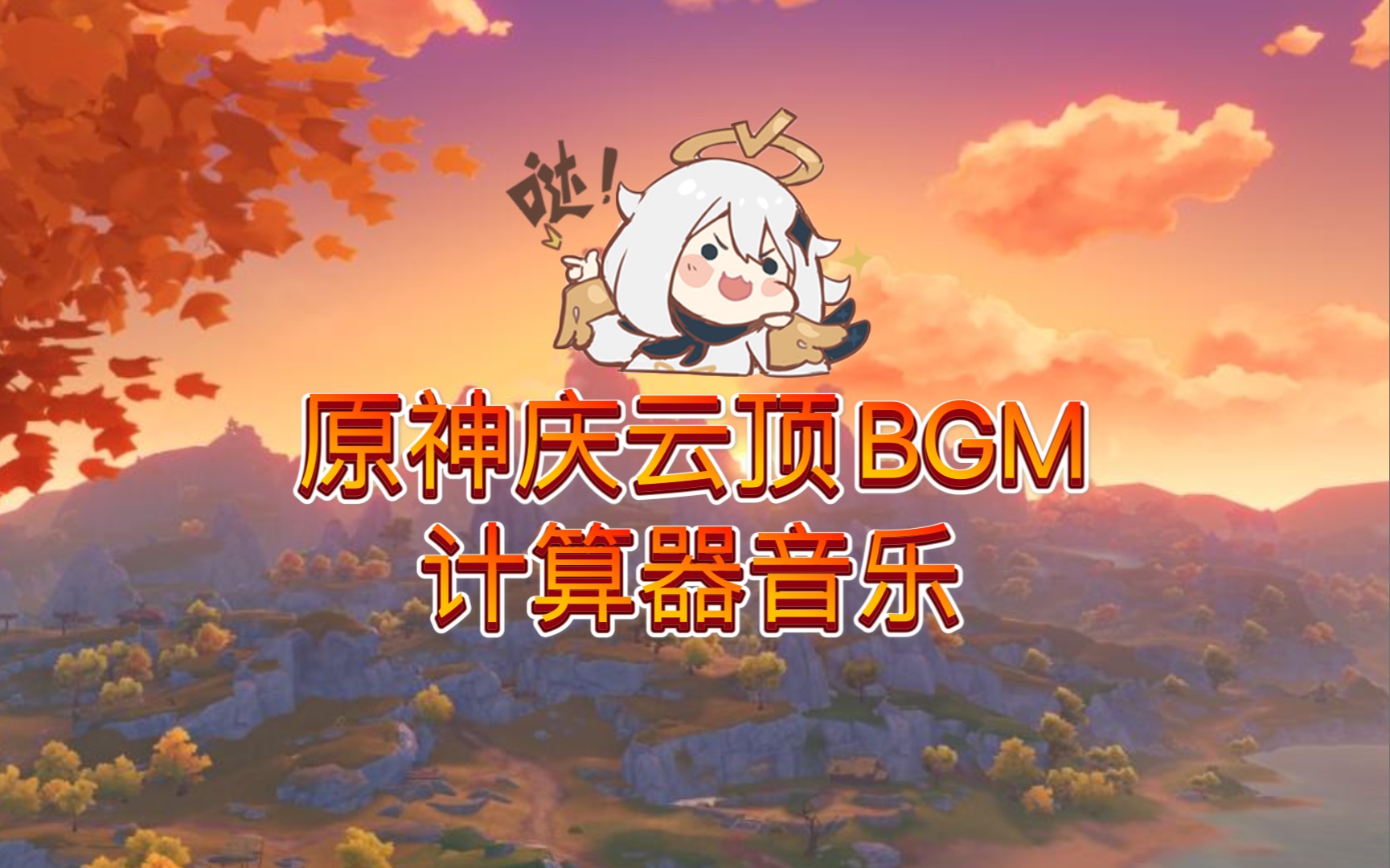 [图]【计算器】偷闲浮生-原神庆云顶BGM