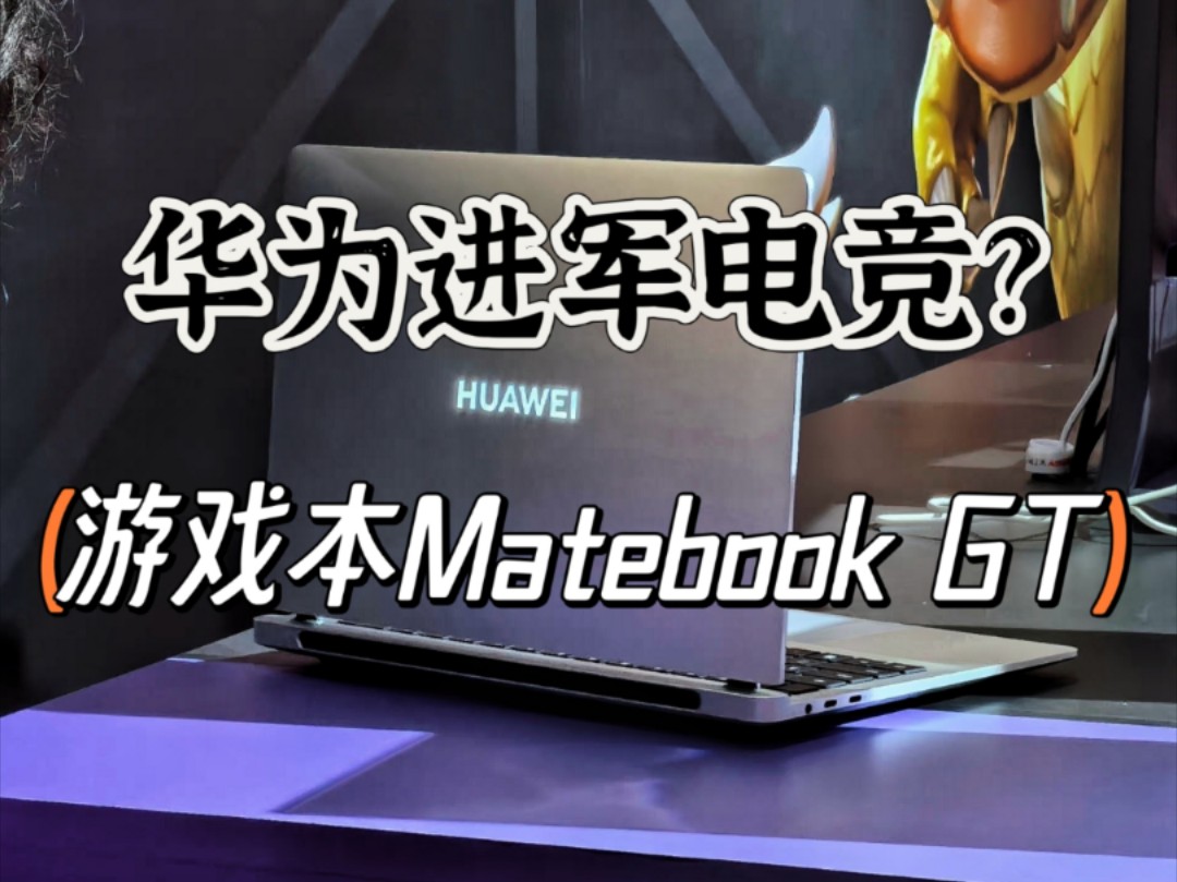 华为游戏本Matebook GT 14 支持显卡拓展坞 电竞全能本哔哩哔哩bilibili