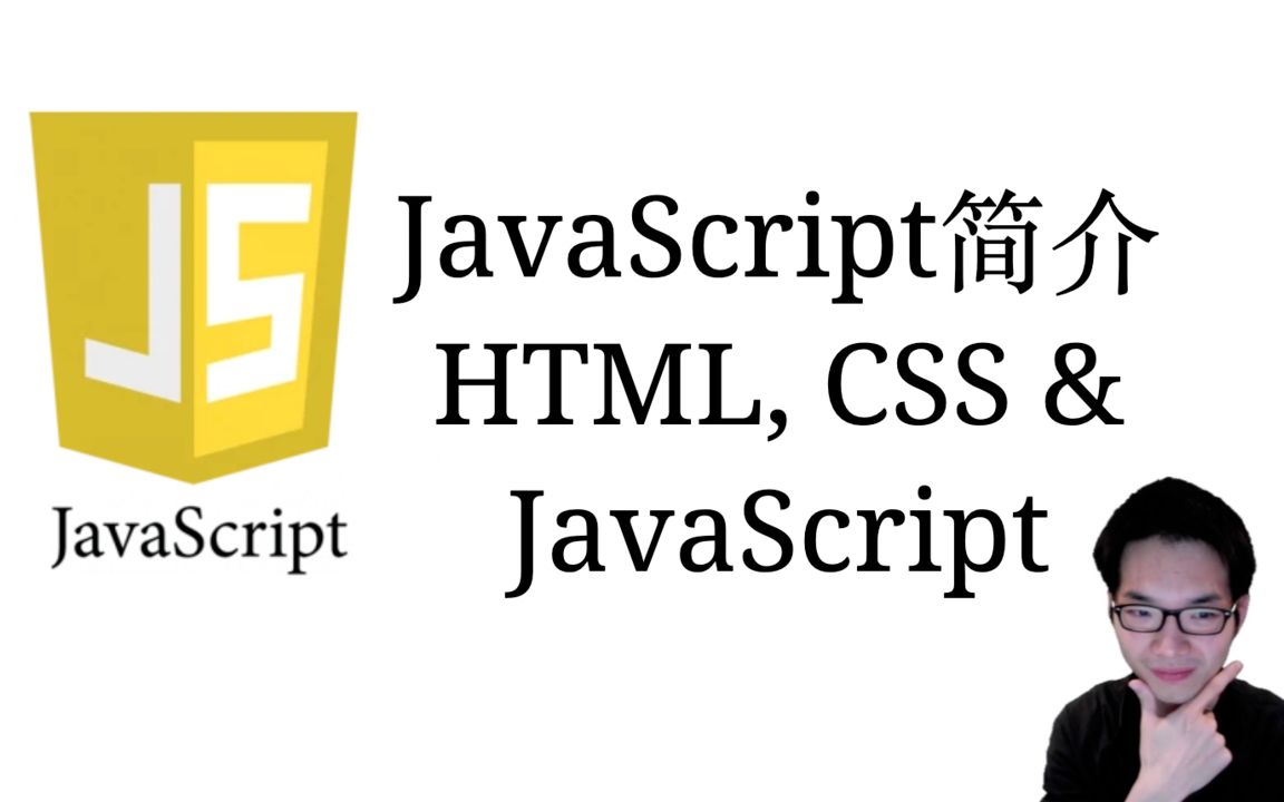 JavaScript简介, HTML,CSS,JavaScript演示【JavaScript全栈入门教程1】哔哩哔哩bilibili