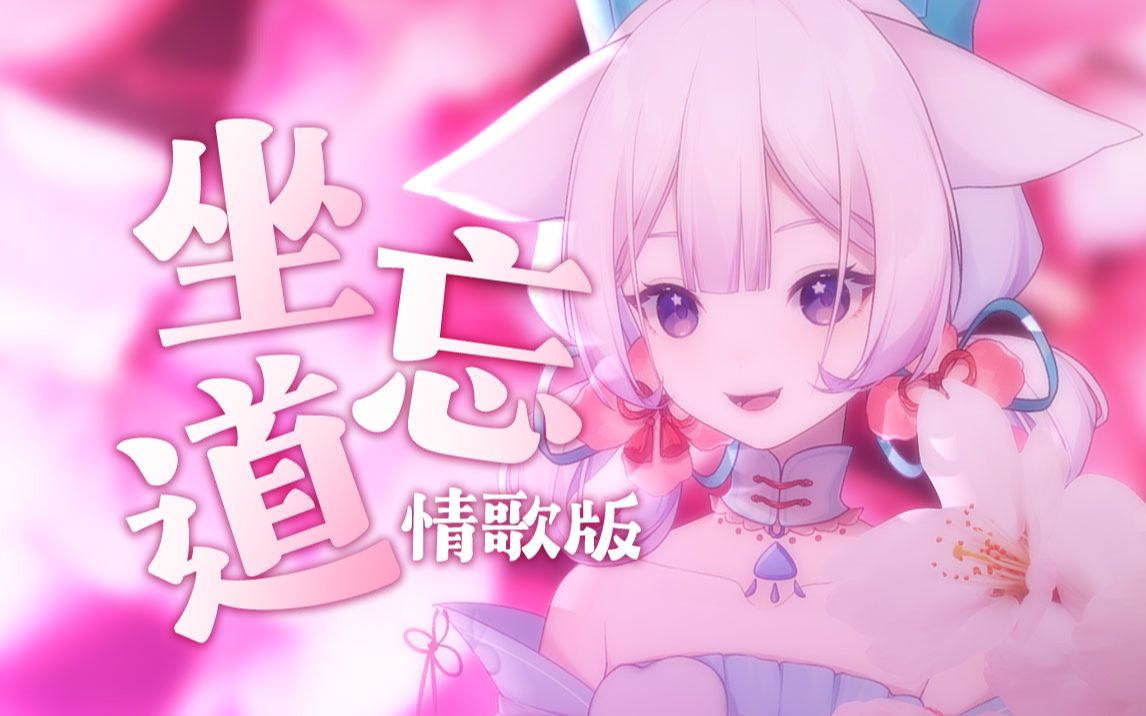 [图]娇俏少女情歌版《坐忘道》翻唱！是谁在冒粉红色泡泡？