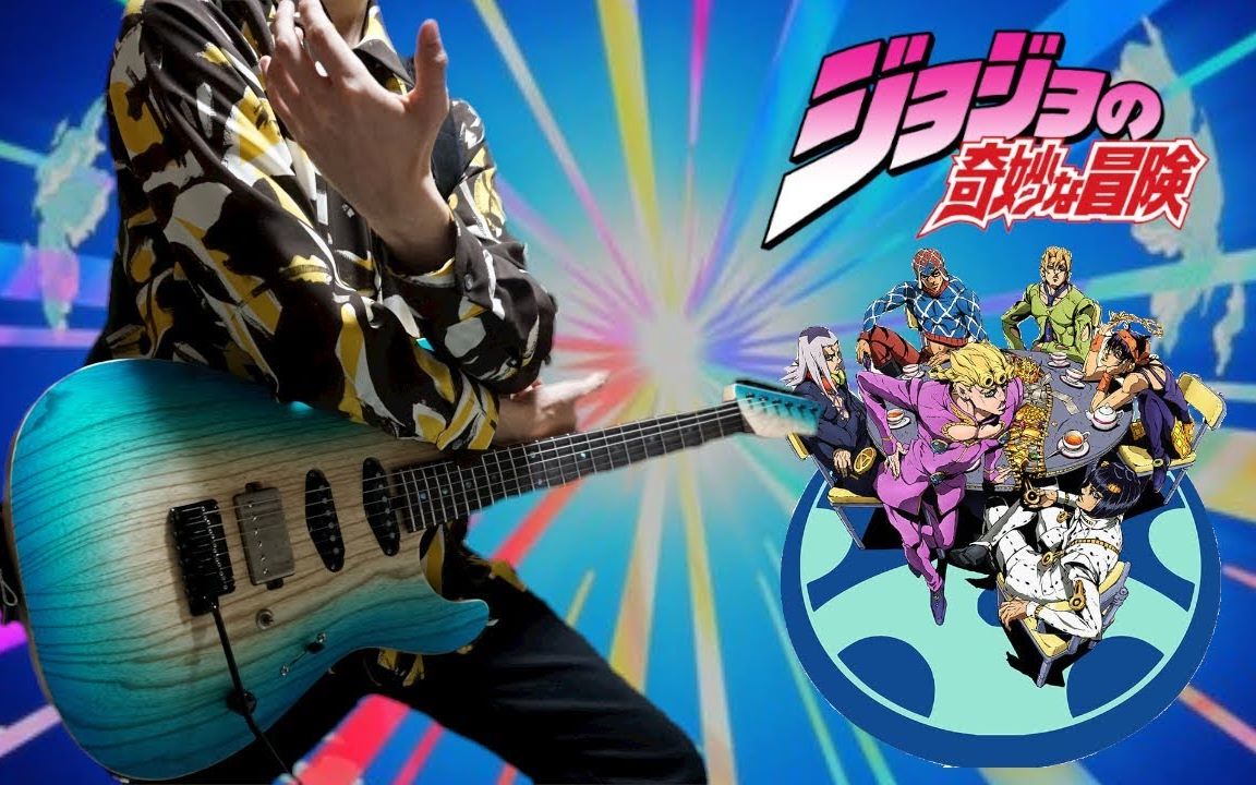 【jojo黄金之风】黑帮摇「canzoni preferite」吉他演奏