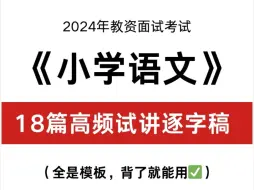 Download Video: 2024教师资格证面试  教资面试丨小学语文1-6年级试讲逐字稿  超详细，无痛听书