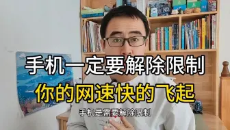 手机需要解除限制，才能有正常的网速