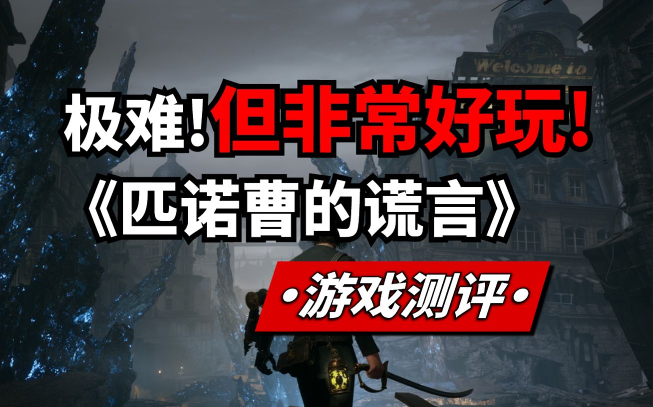 [图]无法掩盖的优秀魂类作品！《匹诺曹的谎言》steam游戏测评！