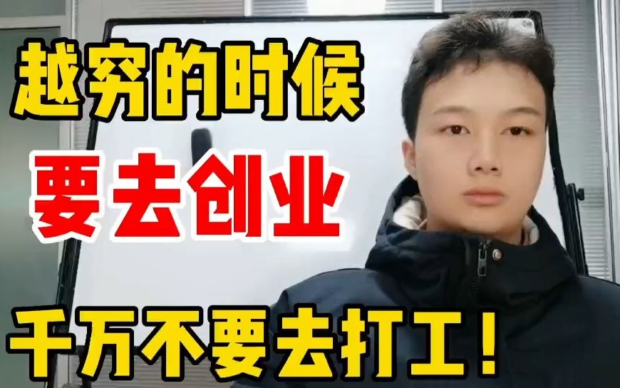 [图]越是穷的时候，千万不要去打工！一定要去创业，分享2种方式