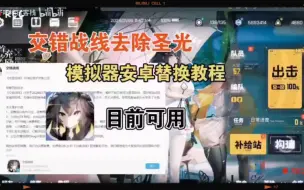 Télécharger la video: 白嫖《交错战线最新fhx反和谐补丁》食用！持续更新中！含最新动态皮肤！