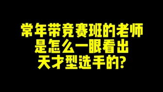 下载视频: 常年带竞赛班的老师是怎么一眼看出天才型选手的?