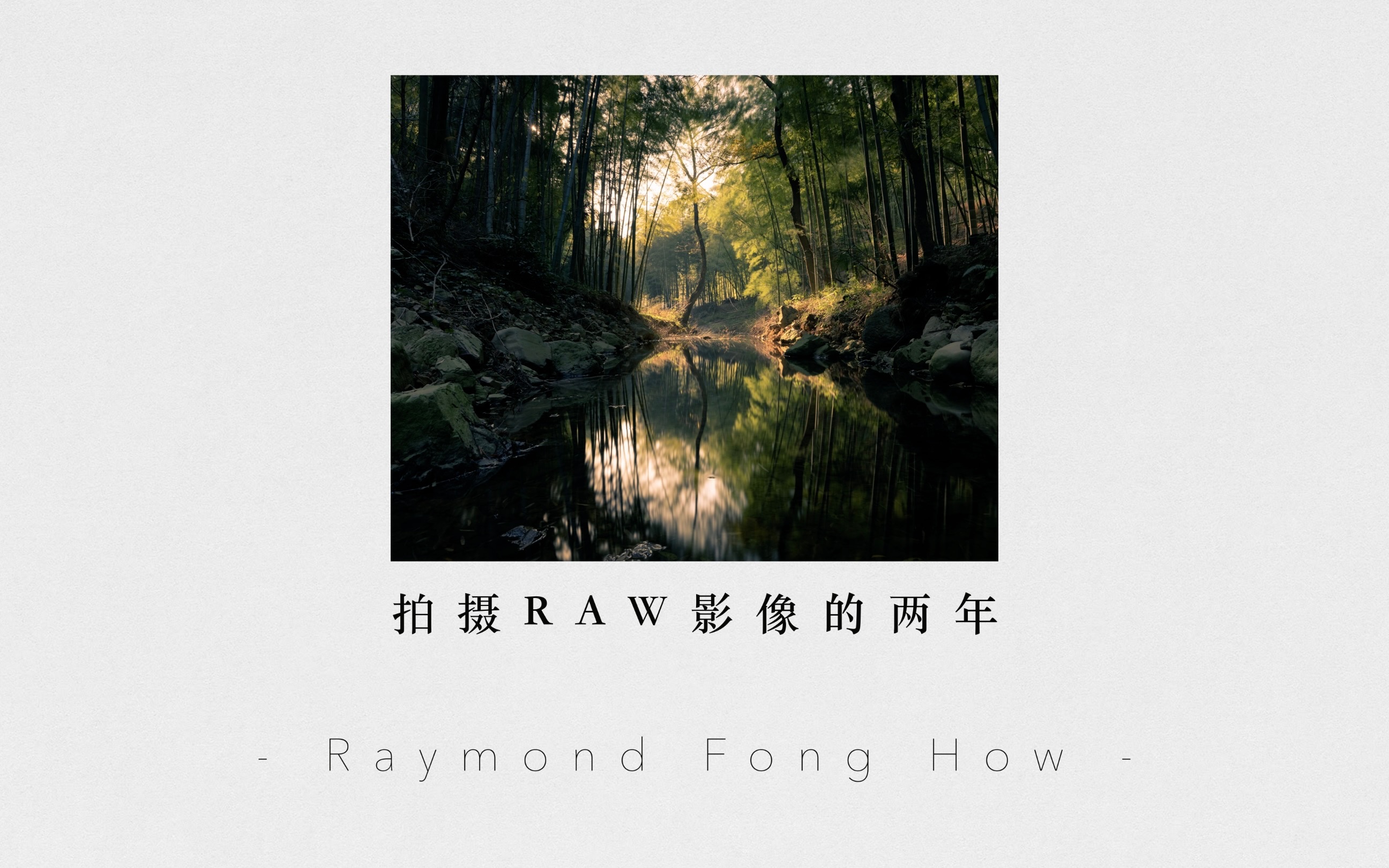 学生党RAW格式拍摄两年能到什么水平?拍摄RAW格式影像的两年  方豪 Raymond Fong How哔哩哔哩bilibili