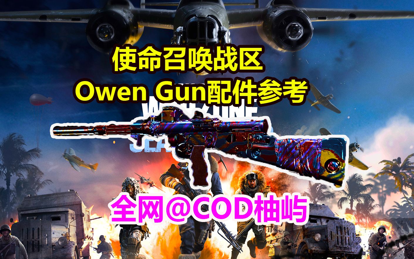 使命召唤战区Owen Gun配件参考哔哩哔哩bilibili