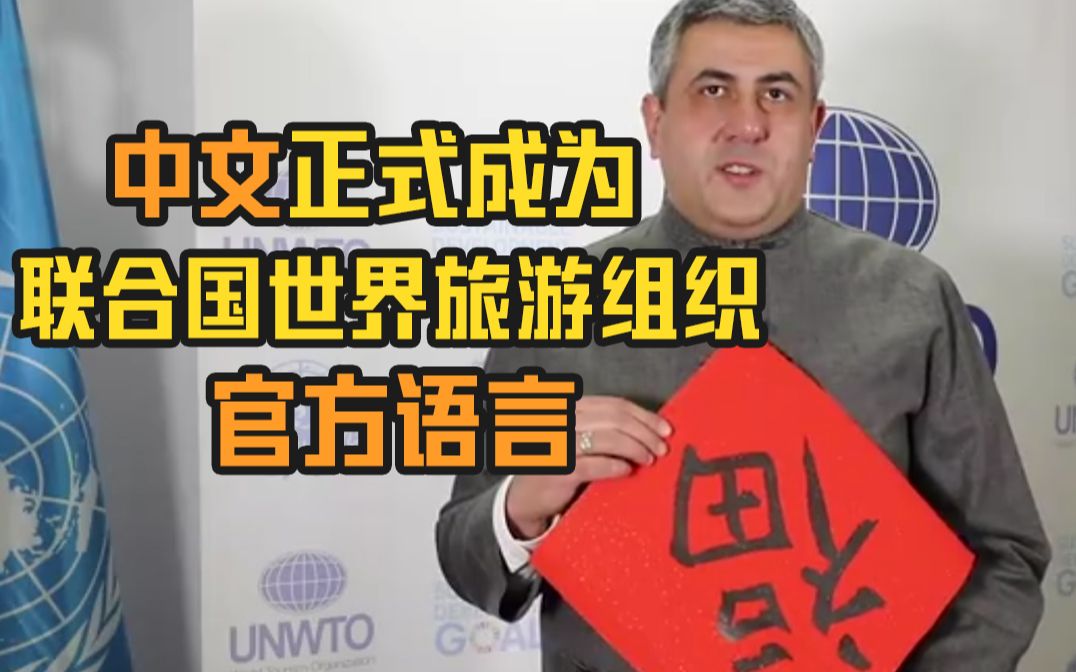 中文正式成为联合国世界旅游组织官方语言_哔哩哔哩_bilibili