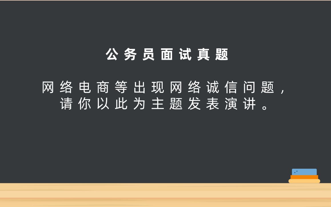 图南讲公务员面试真题:网络电商等出现网络诚信问题,请你以此为主题发表演讲.哔哩哔哩bilibili