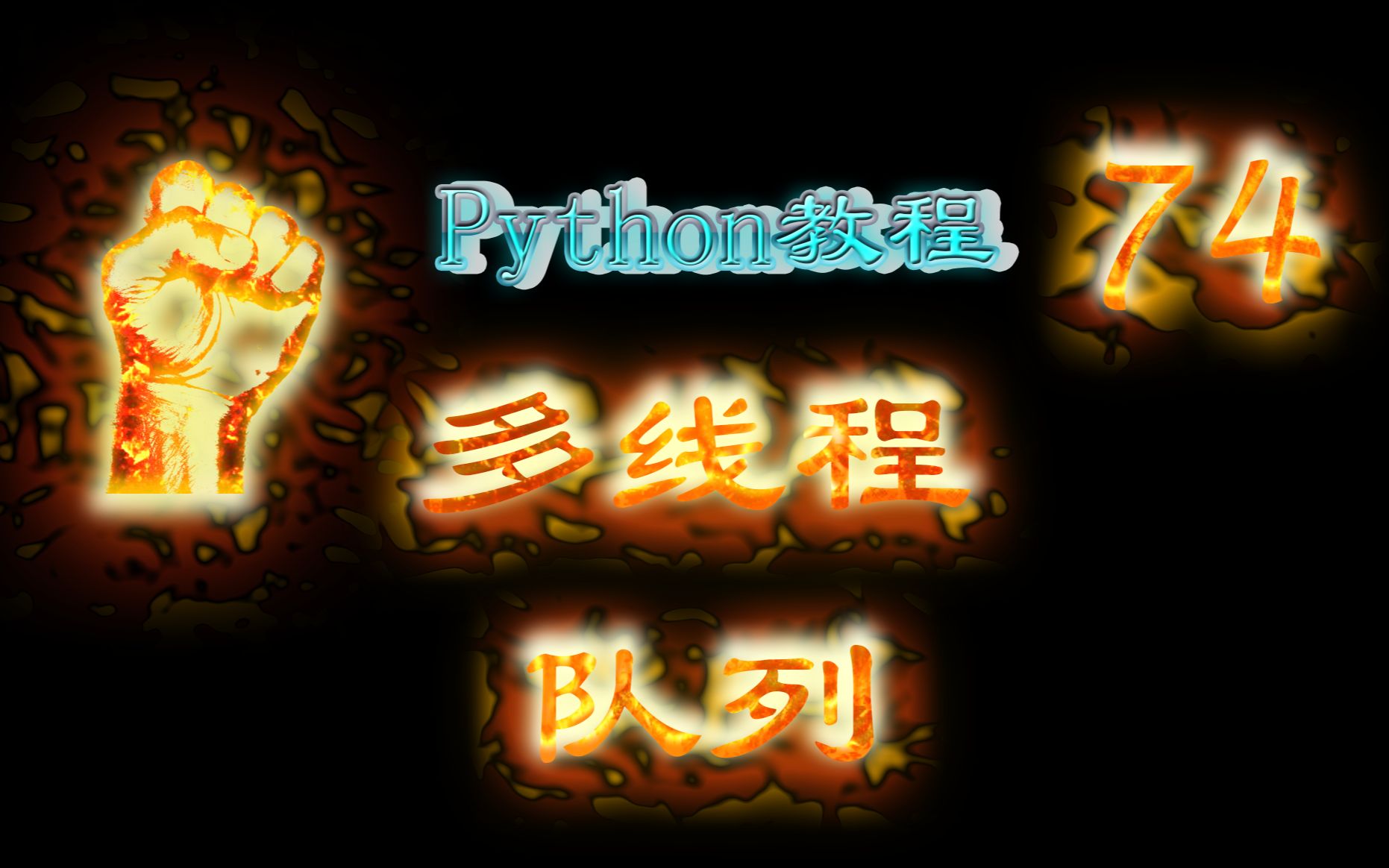 74Python多线程队列哔哩哔哩bilibili