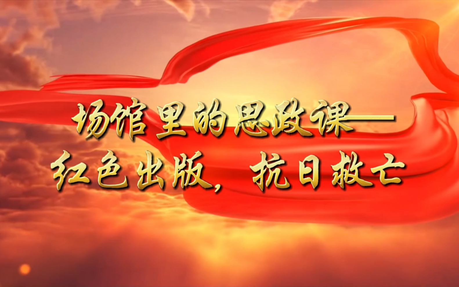 场馆里的思政课——红色出版,抗日救亡