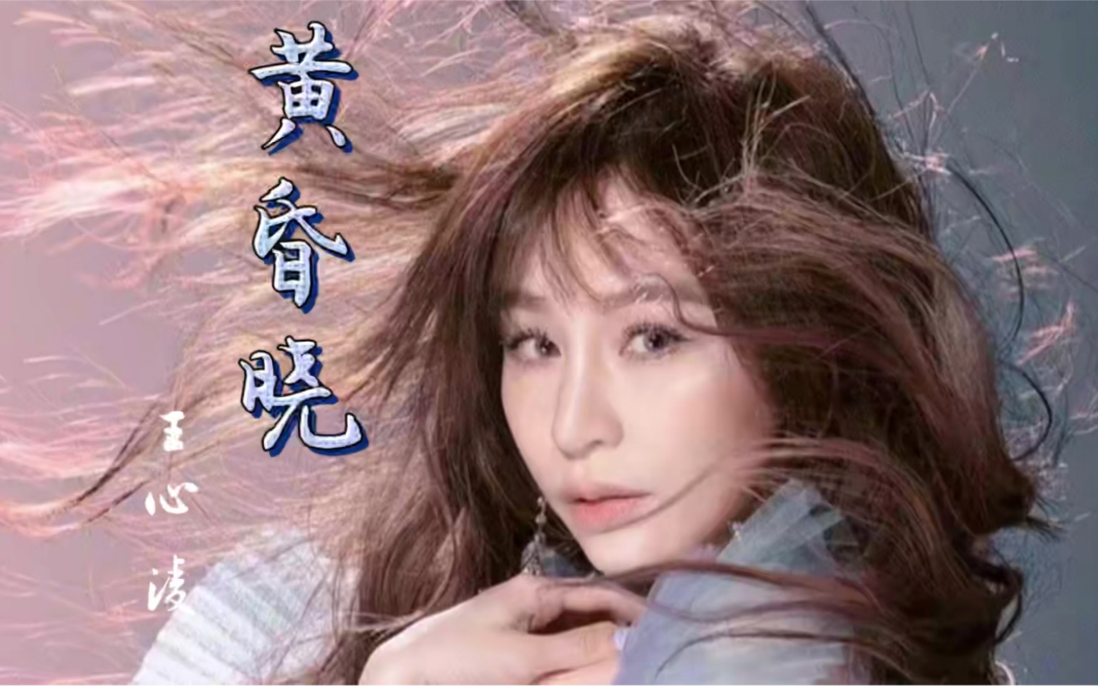 活动  《黄昏晓》是王心凌在偶像剧《微笑pasta》中演唱的一首插曲