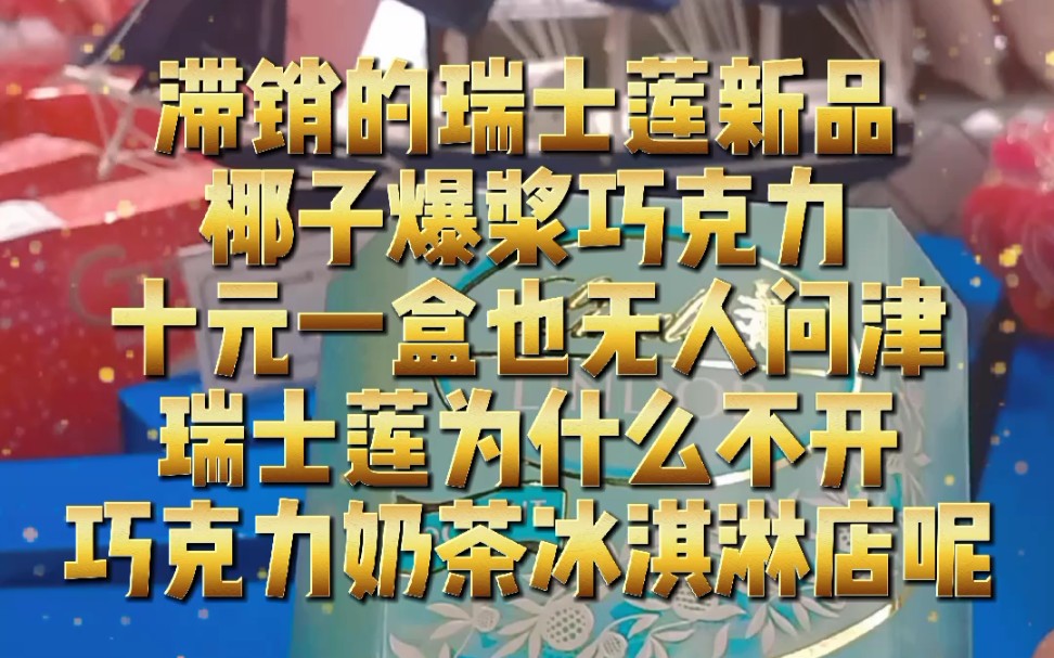 滞销的瑞士莲新品,椰子爆浆巧克力,十元一盒也无人问津,瑞士莲为什么不开巧克力奶茶冰淇淋店呢哔哩哔哩bilibili