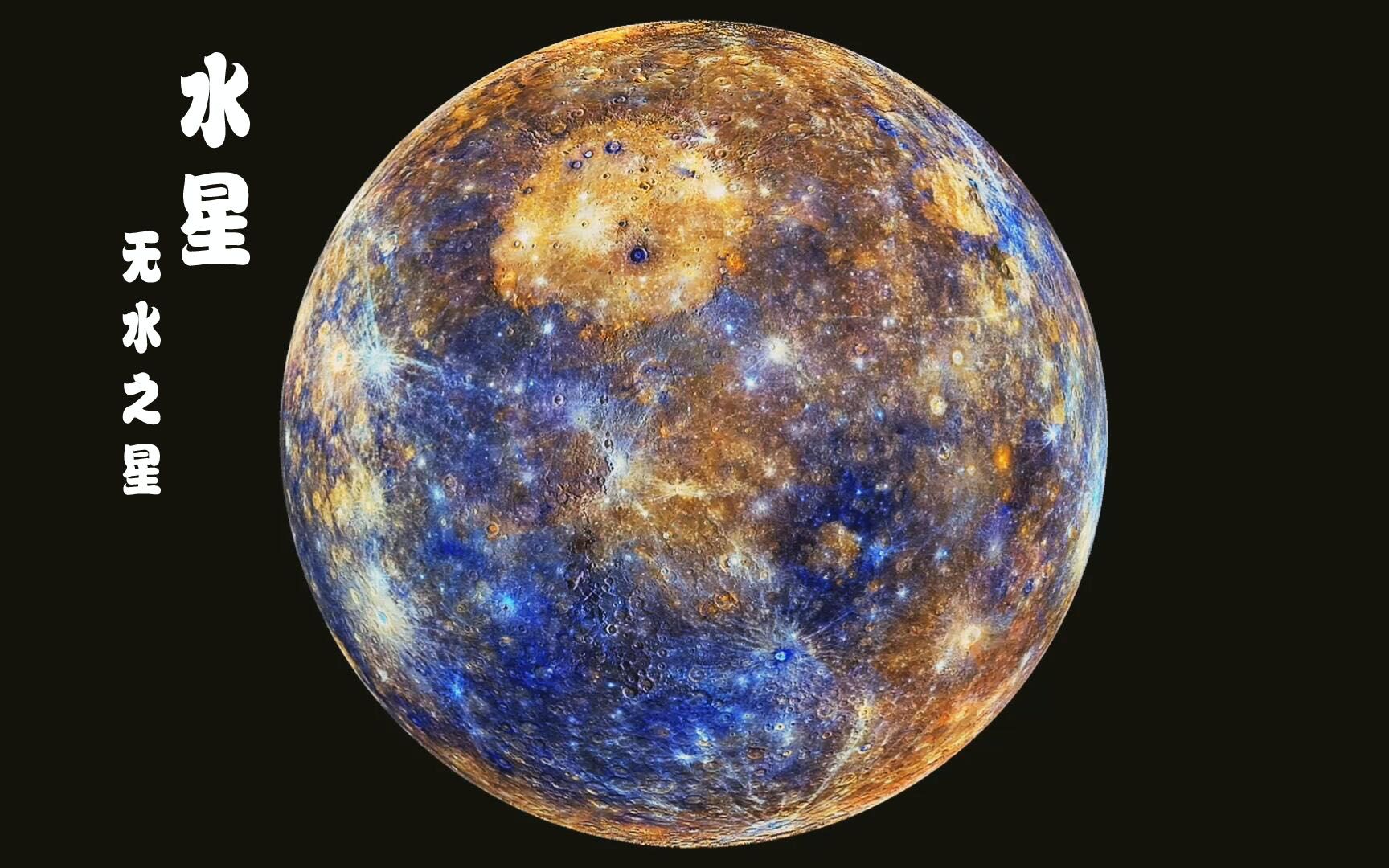 【水星】太阳系 八大行星之一_哔哩哔哩 (゜-゜)つロ 干杯~-bilibili
