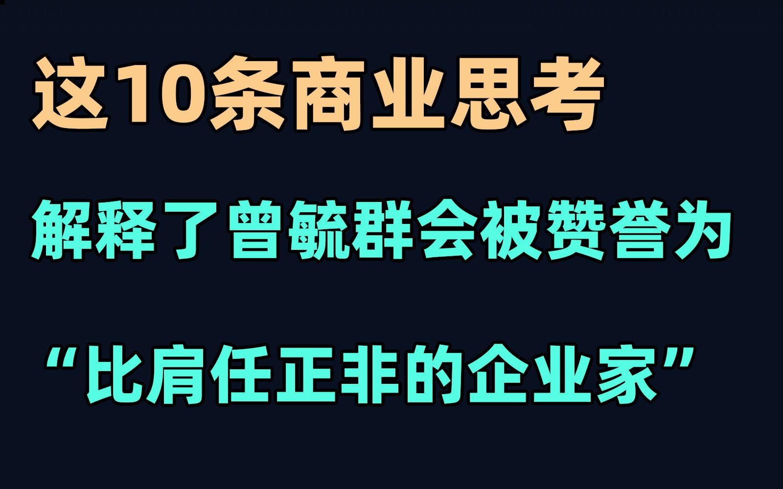 [图]这10条商业思考，解释了曾毓群为什么被赞誉为“比肩任正非的企业家”【易简财经】