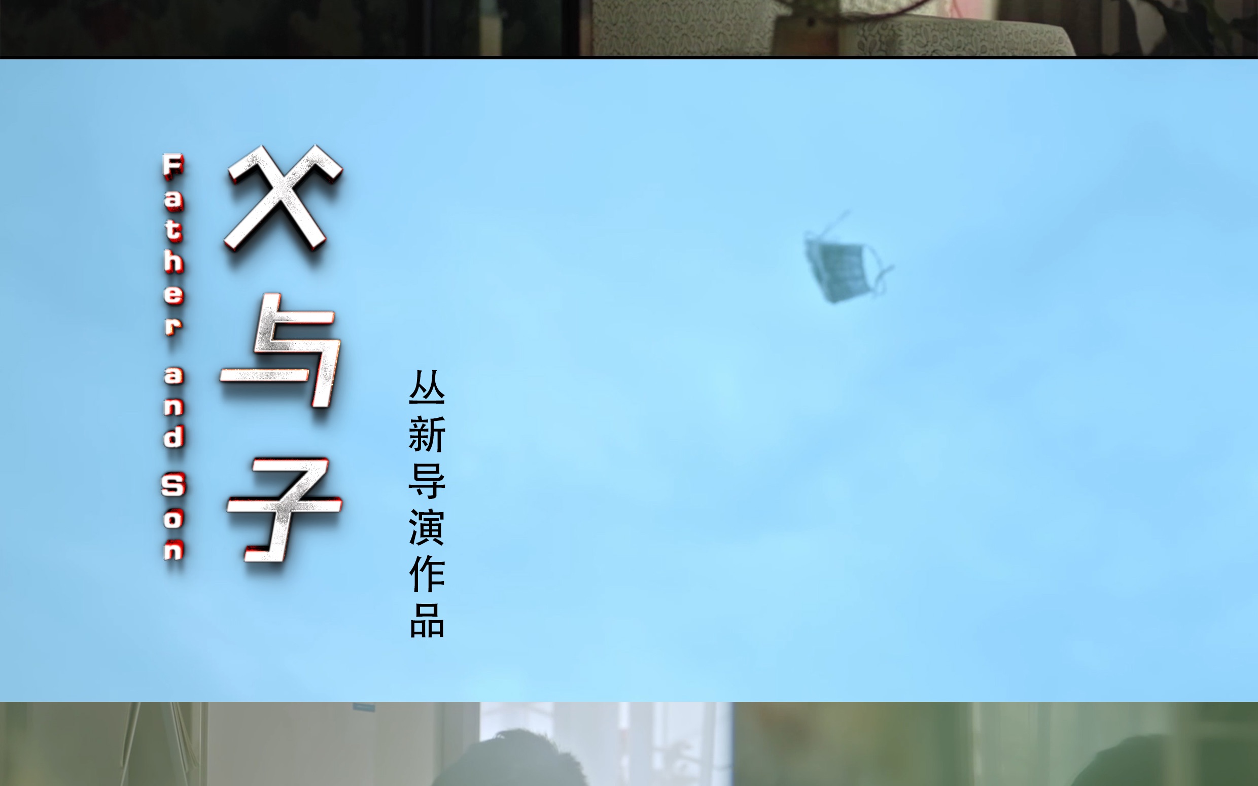 电影短片《父与子》哔哩哔哩bilibili