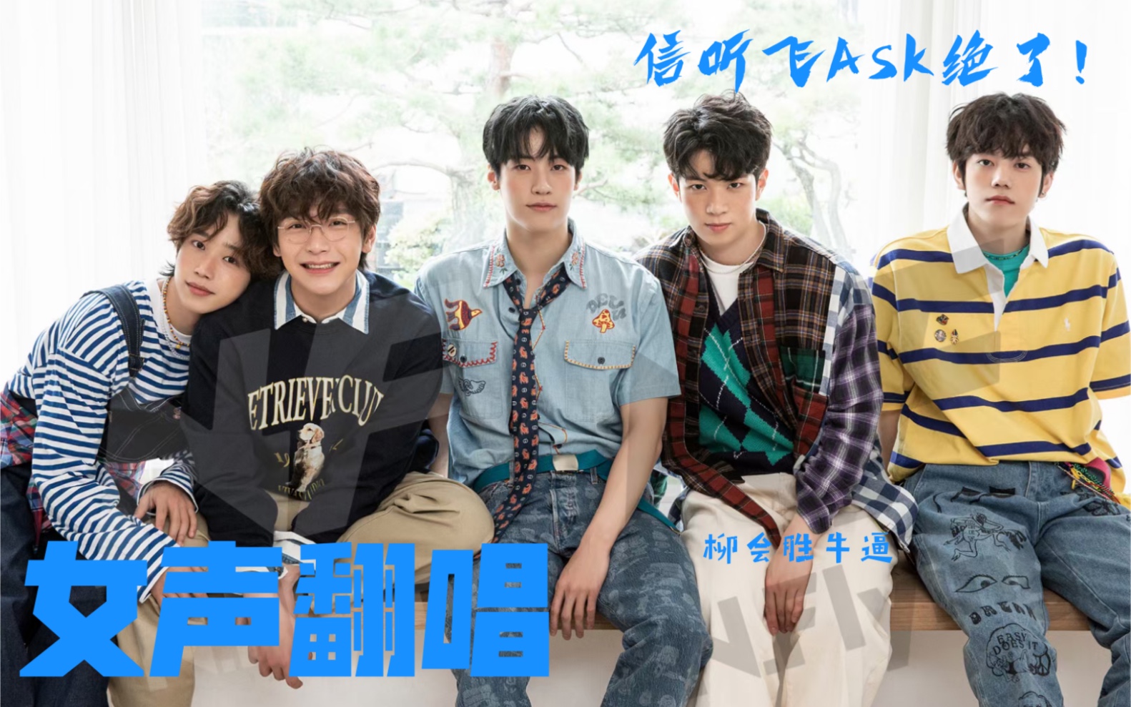 [图]【N.Flying】Ask伤肝伤喉咙管翻唱