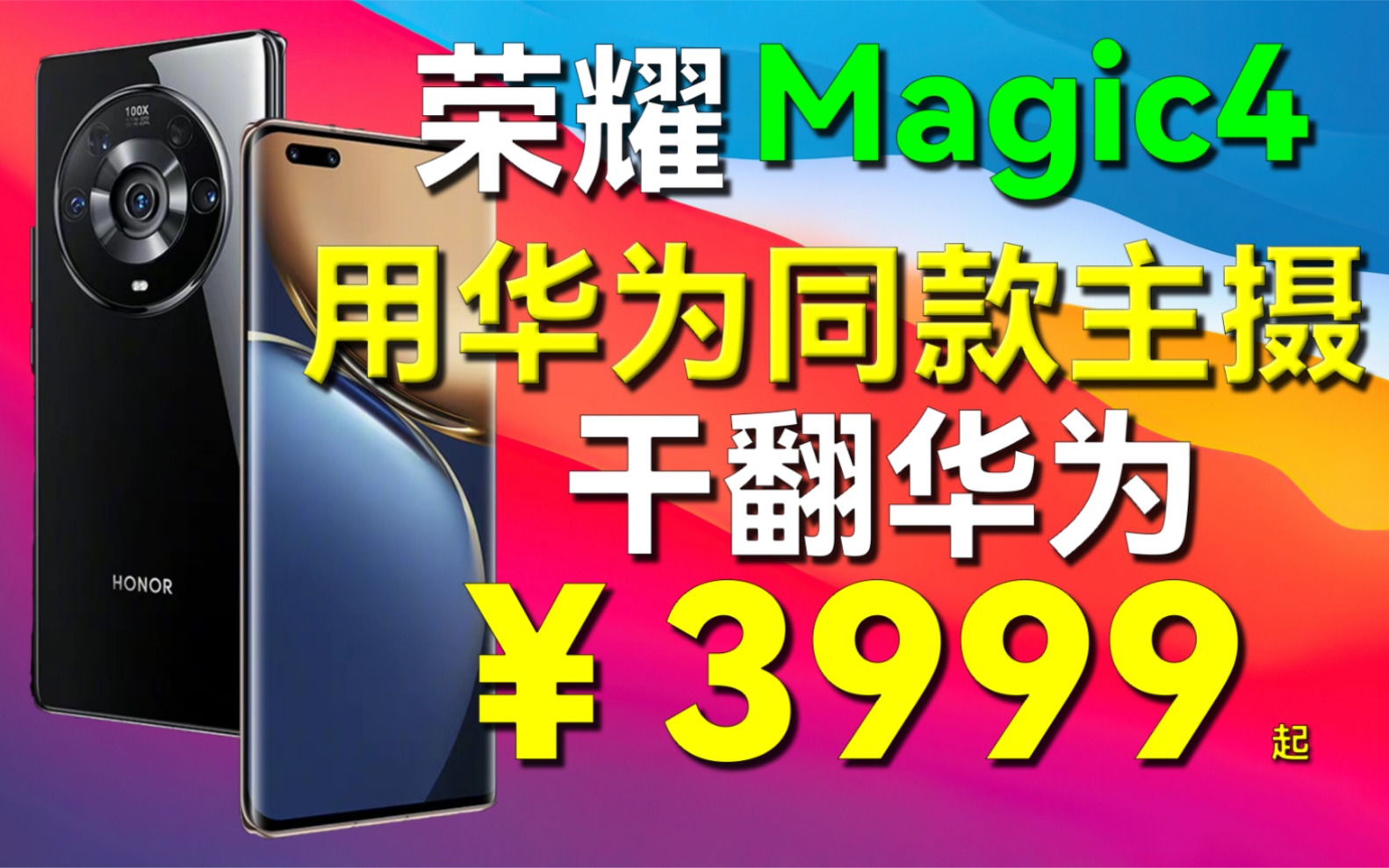 荣耀Magic4,3999起!继承华为主摄,首发100W无线快充!打造最强影像旗舰哔哩哔哩bilibili