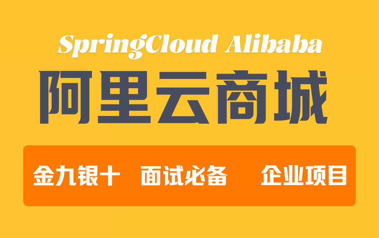 【百万实战项目】从0到1搭建 SpringCloud Alibaba 云商城项目实战 !| 微服务项目 | 企业级 | 面试必备 | 金九银十 | 附源码教程哔哩哔哩bilibili