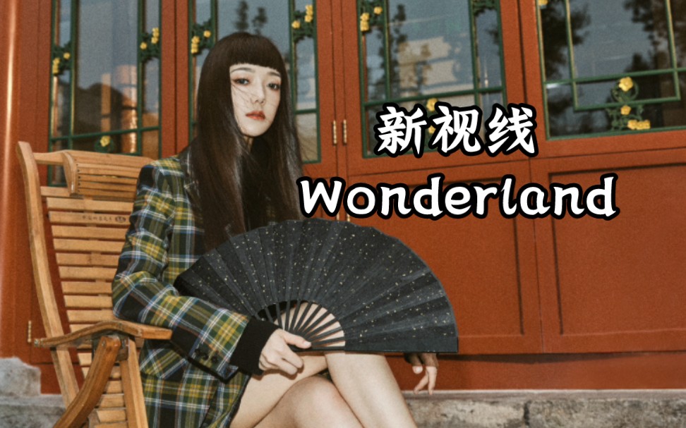 【希林娜依高curleyg】新视线wonderland视频(2023.9.6)