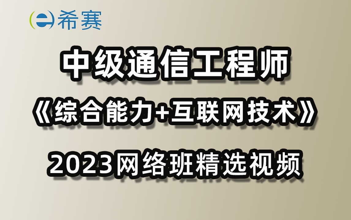 [图]【综合+实务】中级通信工程师综合能力+互联网技术网络班精讲课程-希赛网