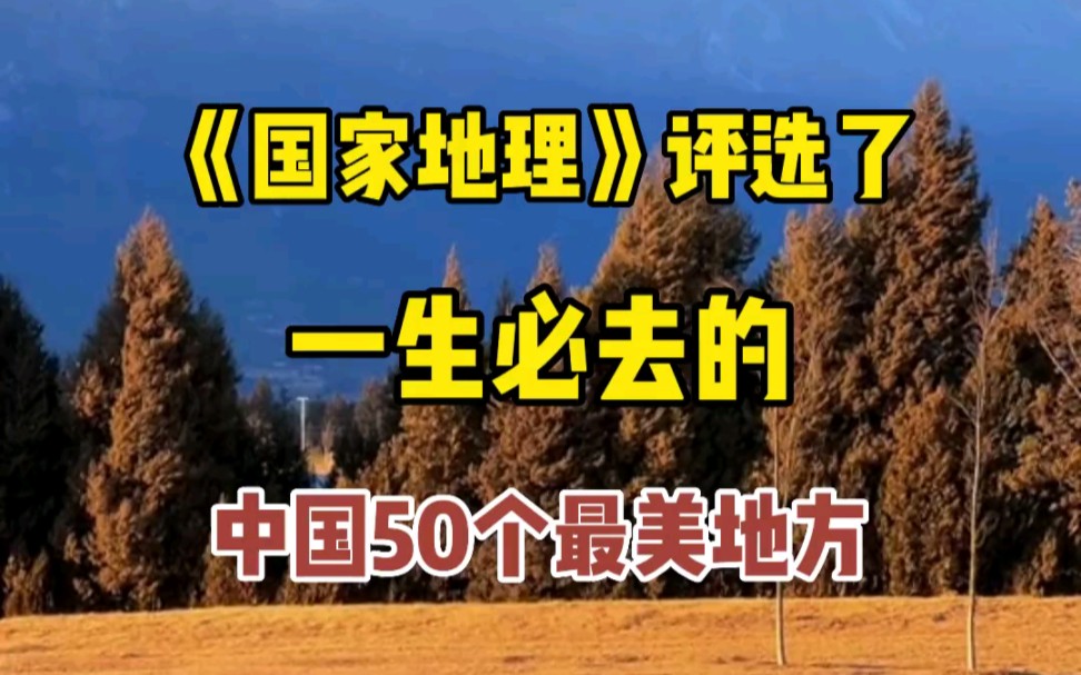 《国家地理》评选一生必去的中国50个最美地方,数数你去过几个?哔哩哔哩bilibili