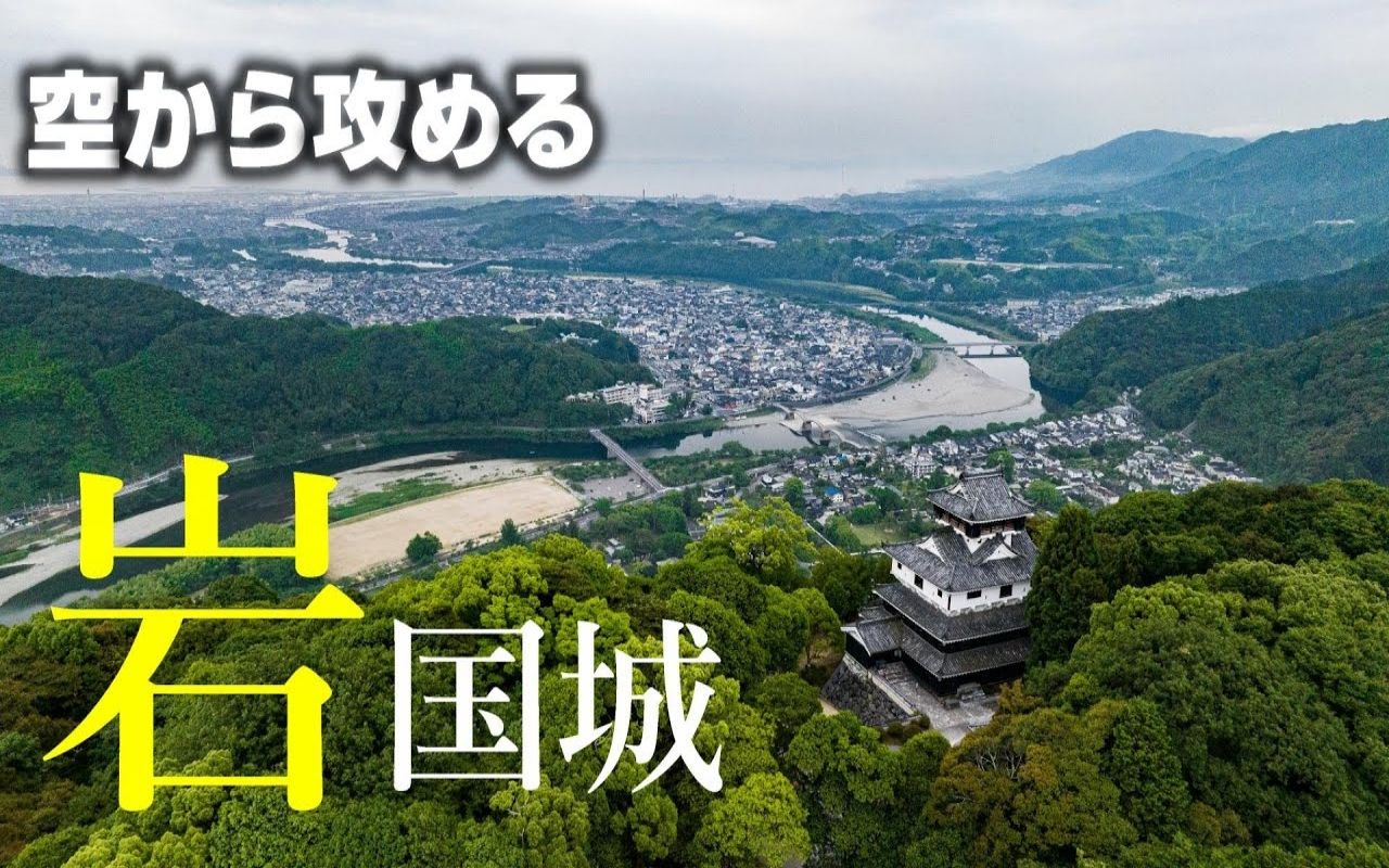 山口県】岩国城 