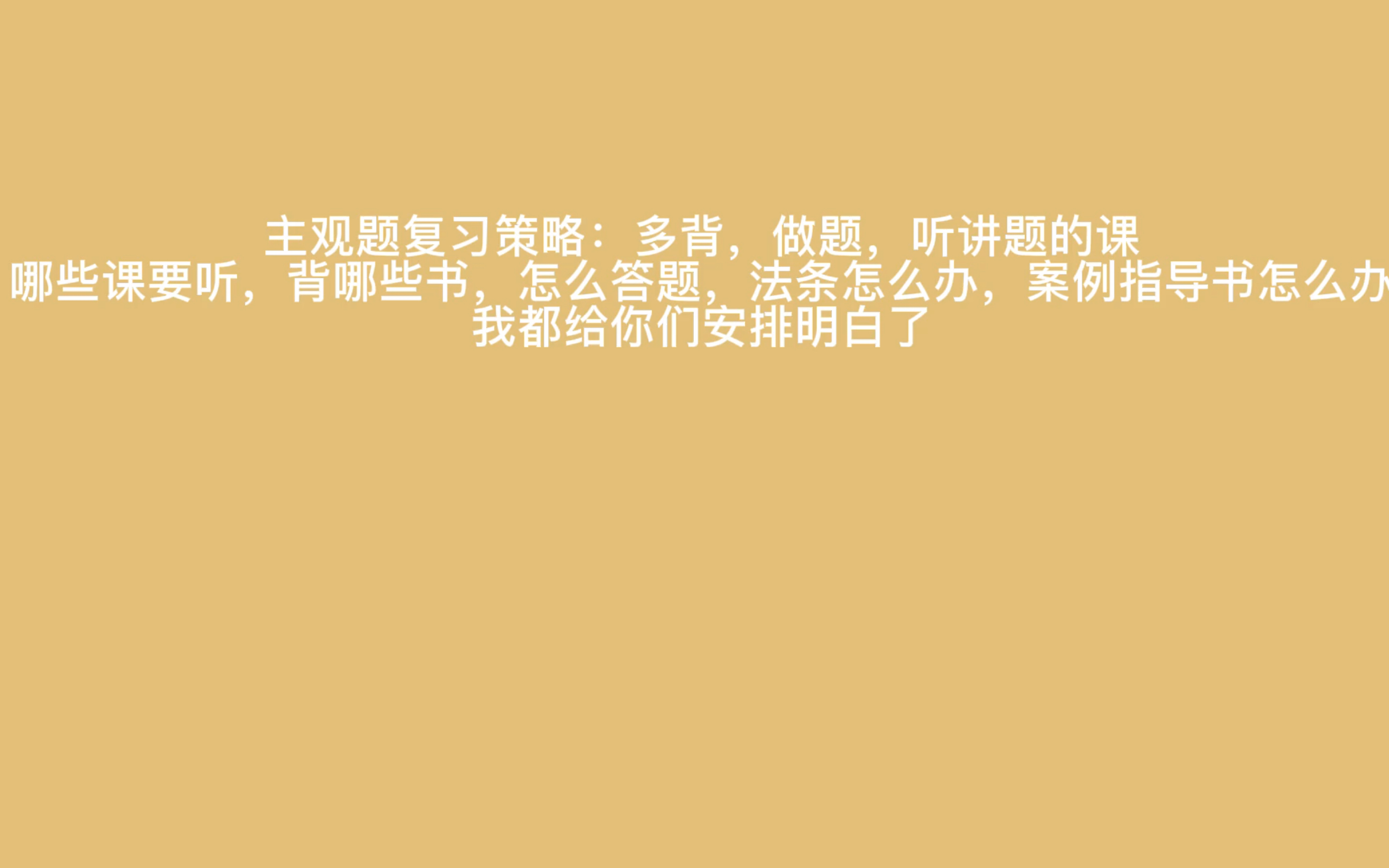 [图]法考主观题：你们要的主观题干货来了，所有的点都有，听课，背诵，做题，答题，就连法条书和案例指导书我都给安排明白了