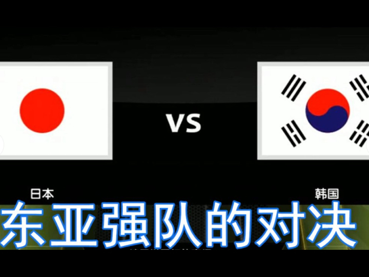 日本和韩国=日本和韩国比赛结果