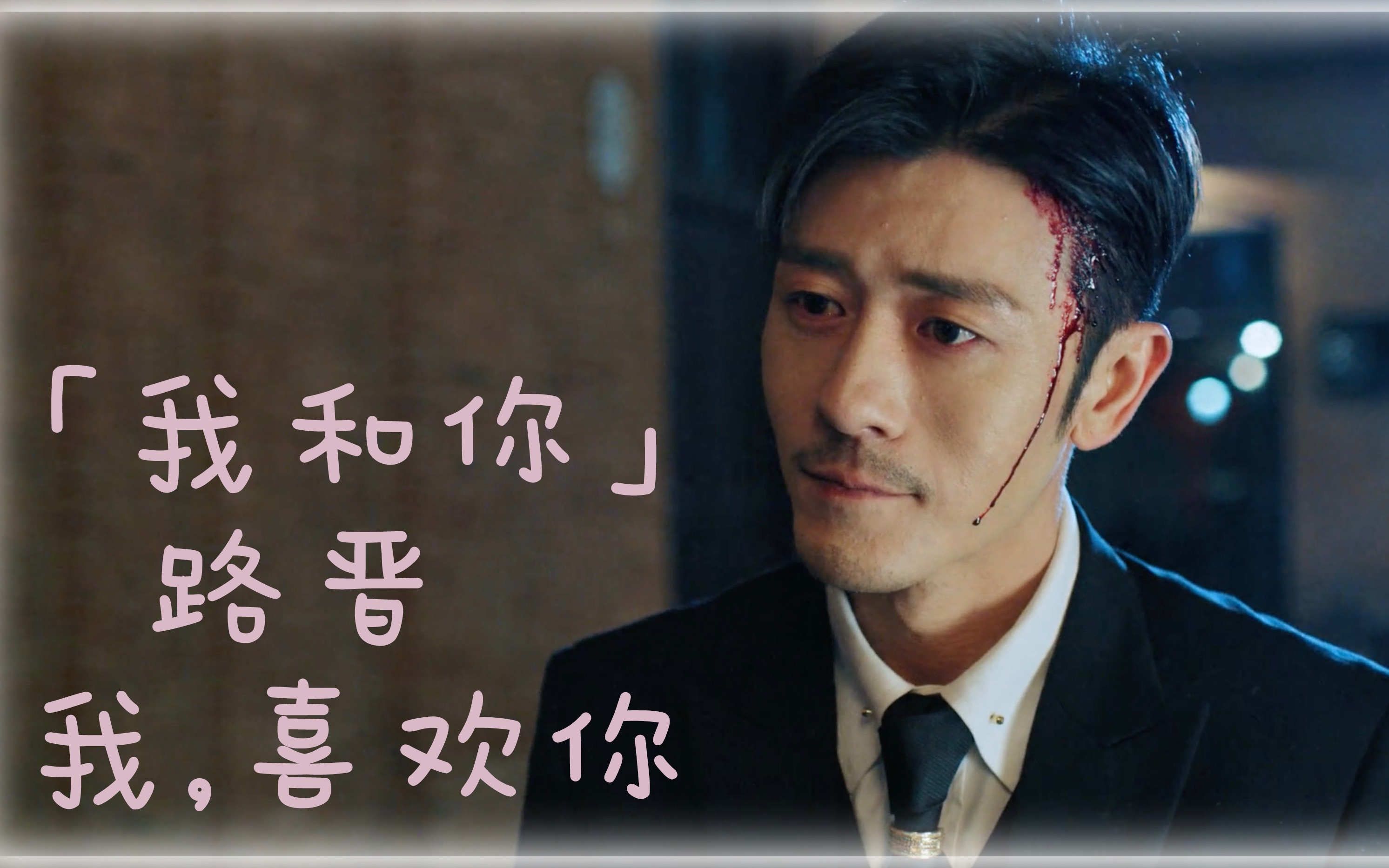 【路晋|林雨申】异乡人ost《我和你》 | 主路晋个人深情向剪辑 |「我