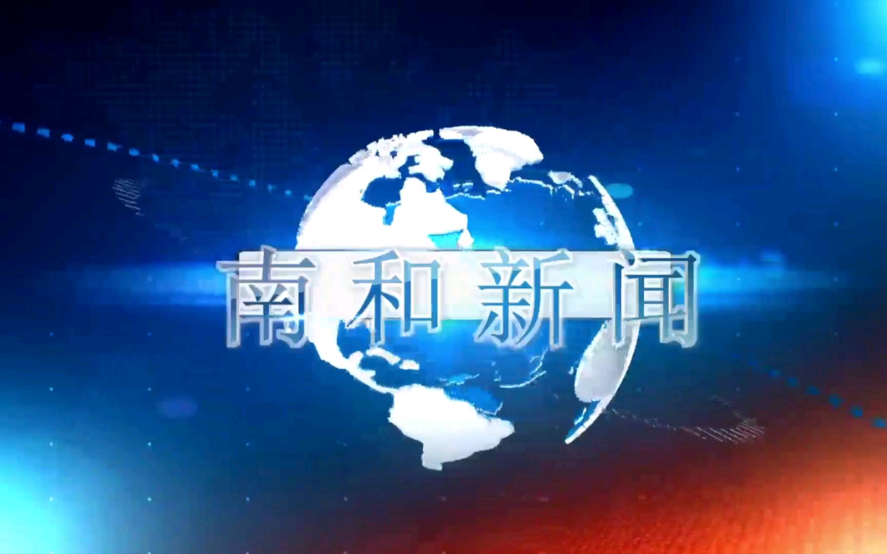 [图]【广播电视】河北邢台南和区融媒体中心《南和新闻》op/ed（20221209）