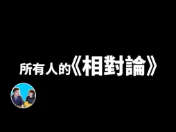 Скачать видео: 老高与小茉💘《相对论》究竟在说什么，其实一切都是相对的『无尾音助眠』