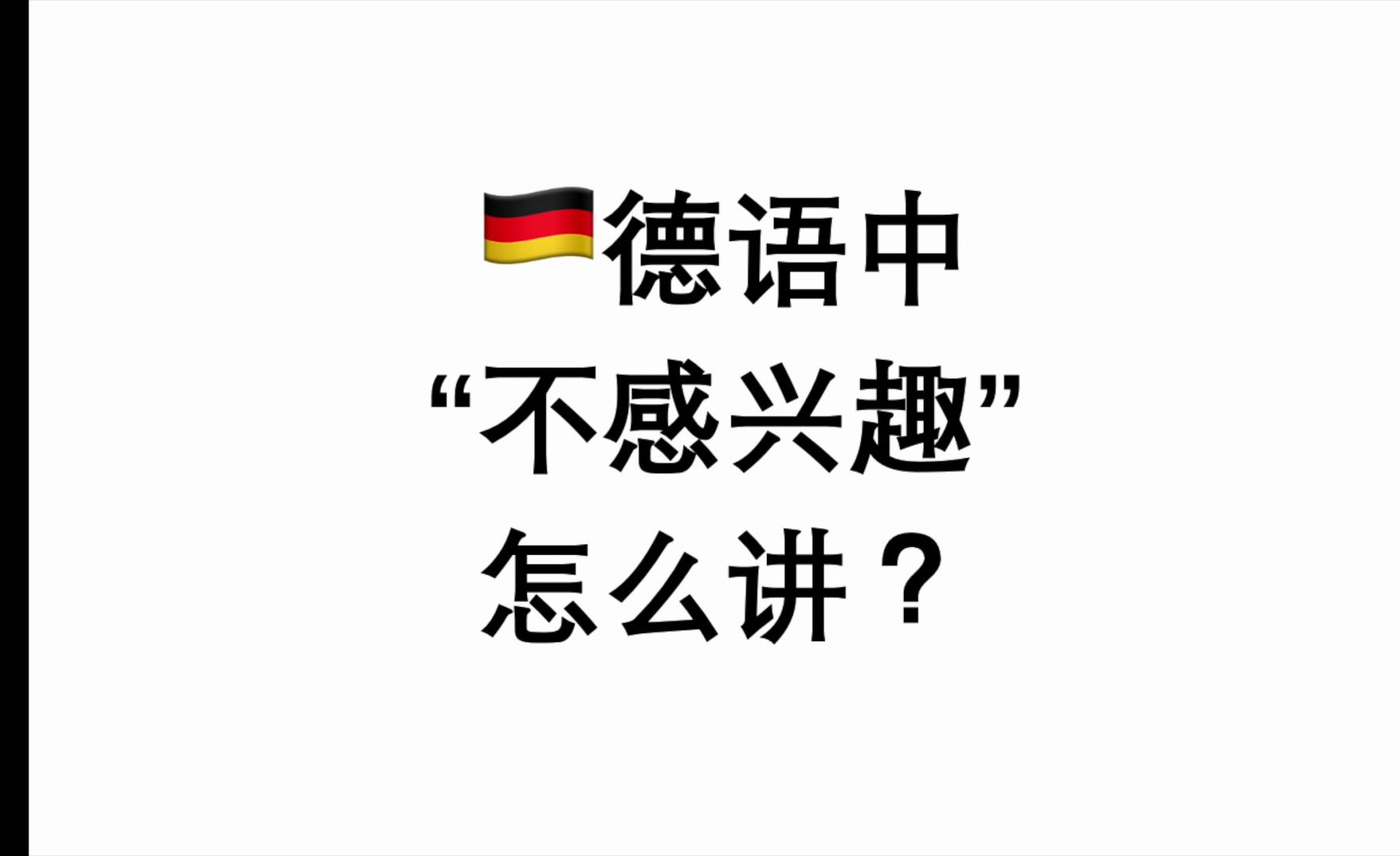 德语中“不感兴趣”怎么讲?哔哩哔哩bilibili