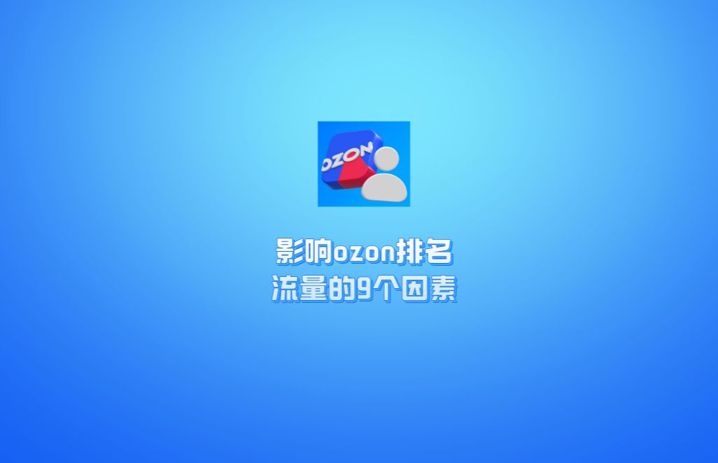 影响ozon商品排名的因素有哪些?很多新手做ozon糊里糊涂的,这优化那倒腾,实际上自己始终不知所以然. 所以呢,今天这个干货为了你能更大概率拿到...