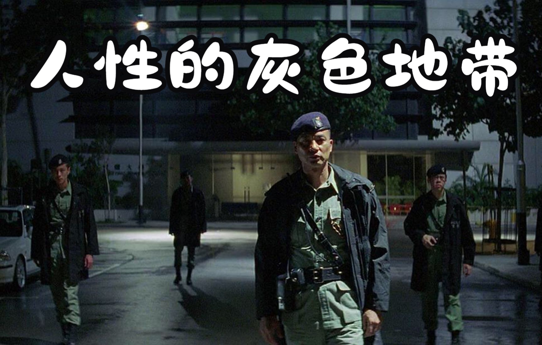 杜琪峰《机动部队ptu》,探索人性灰色地带的文艺警匪片