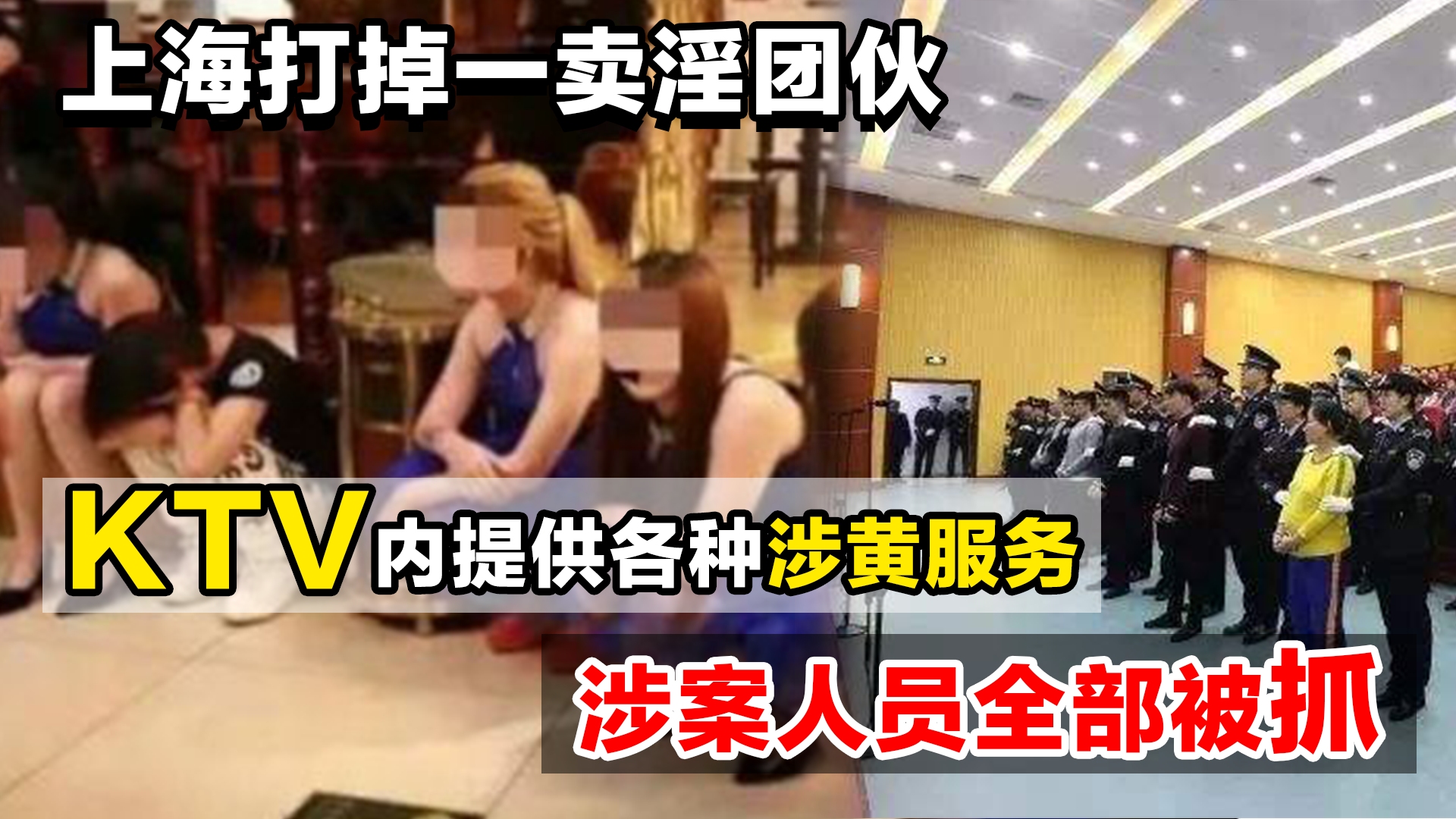 上海打掉一卖淫团伙,KTV内提供各种涉黄服务,涉案人员全部被抓哔哩哔哩bilibili