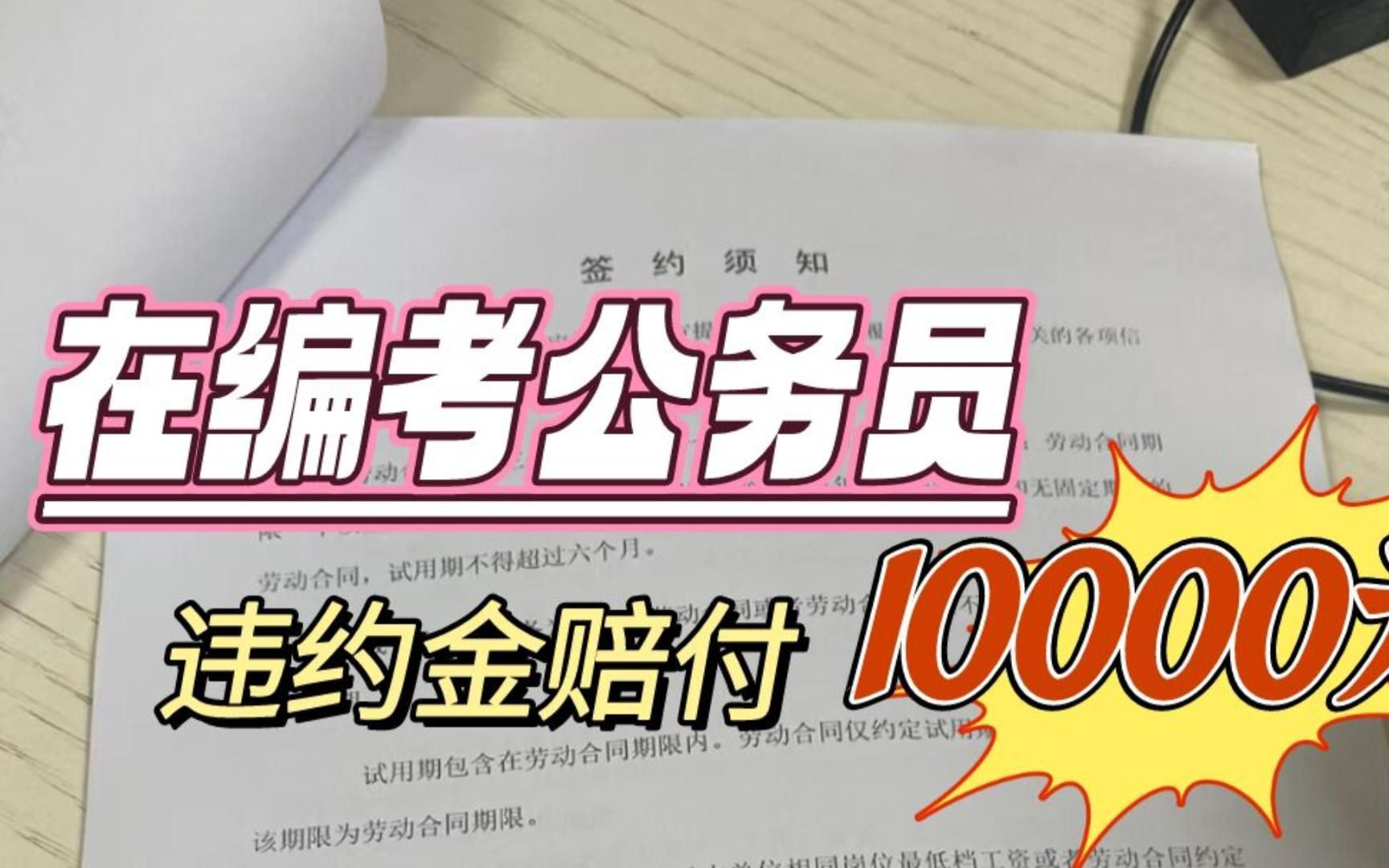 在编教师考公务员,违约金赔付了10000元......哔哩哔哩bilibili