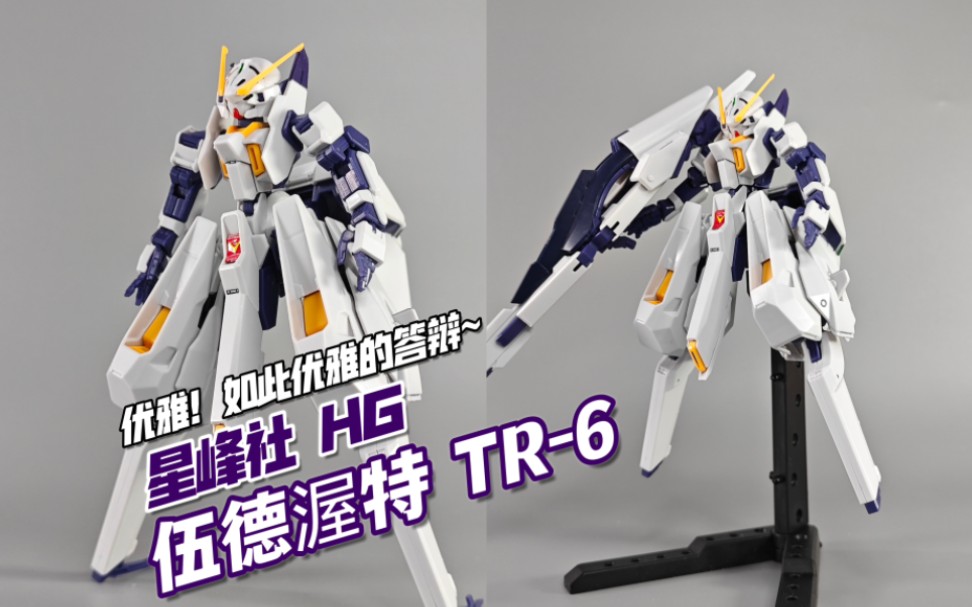 做好心理差距的准备 星峰社 hg 高达tr-6 伍德渥特【模玩分享】