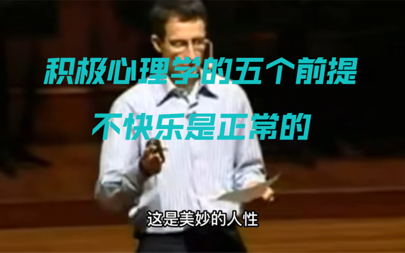 积极心理学03幸福的五个前提 追求幸福是人生的终极目标哔哩哔哩bilibili