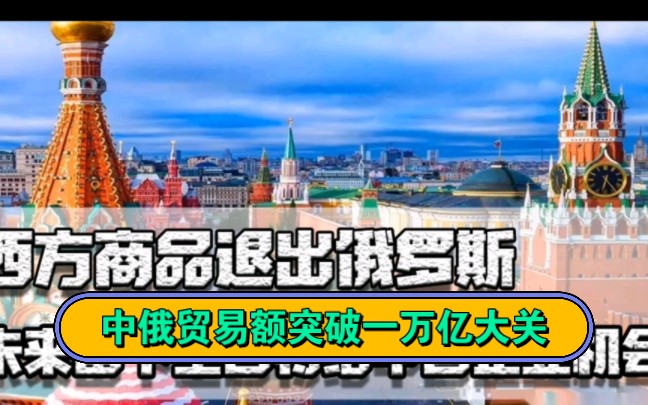 中俄贸易额突破一万亿大关